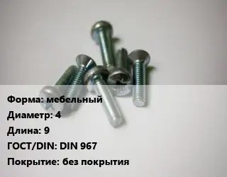 Винт мебельный 4х9 DIN 967 без покрытия